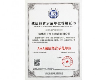 誠信經營示范單位等級證書